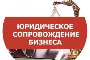 Юридическое сопровождение бизнеса: полная поддержка вашей организации в Красноярске Город Красноярск